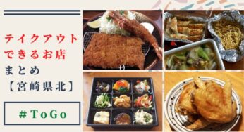 大好きな飲食店の料理を「テイクアウト」して応援しよう！【宮崎県北エリア】